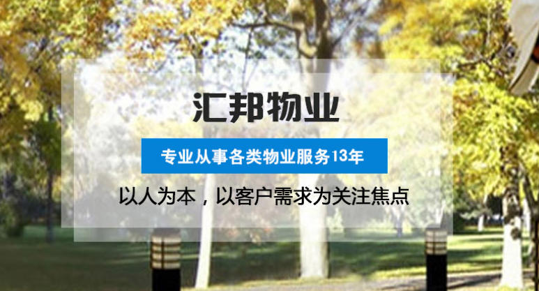 武漢匯邦物業(yè)有哪些核心服務(wù)？相比同行優(yōu)勢(shì)在哪？