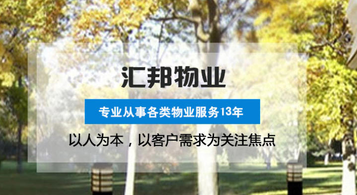 湖北匯邦物業(yè) 專業(yè)貼心服務(wù) 筑就舒適人居典范